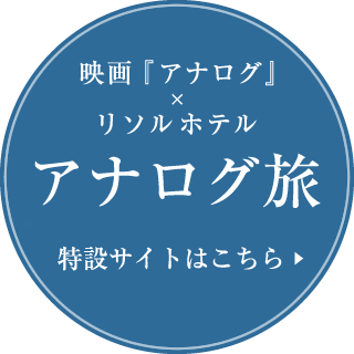 アナログ旅